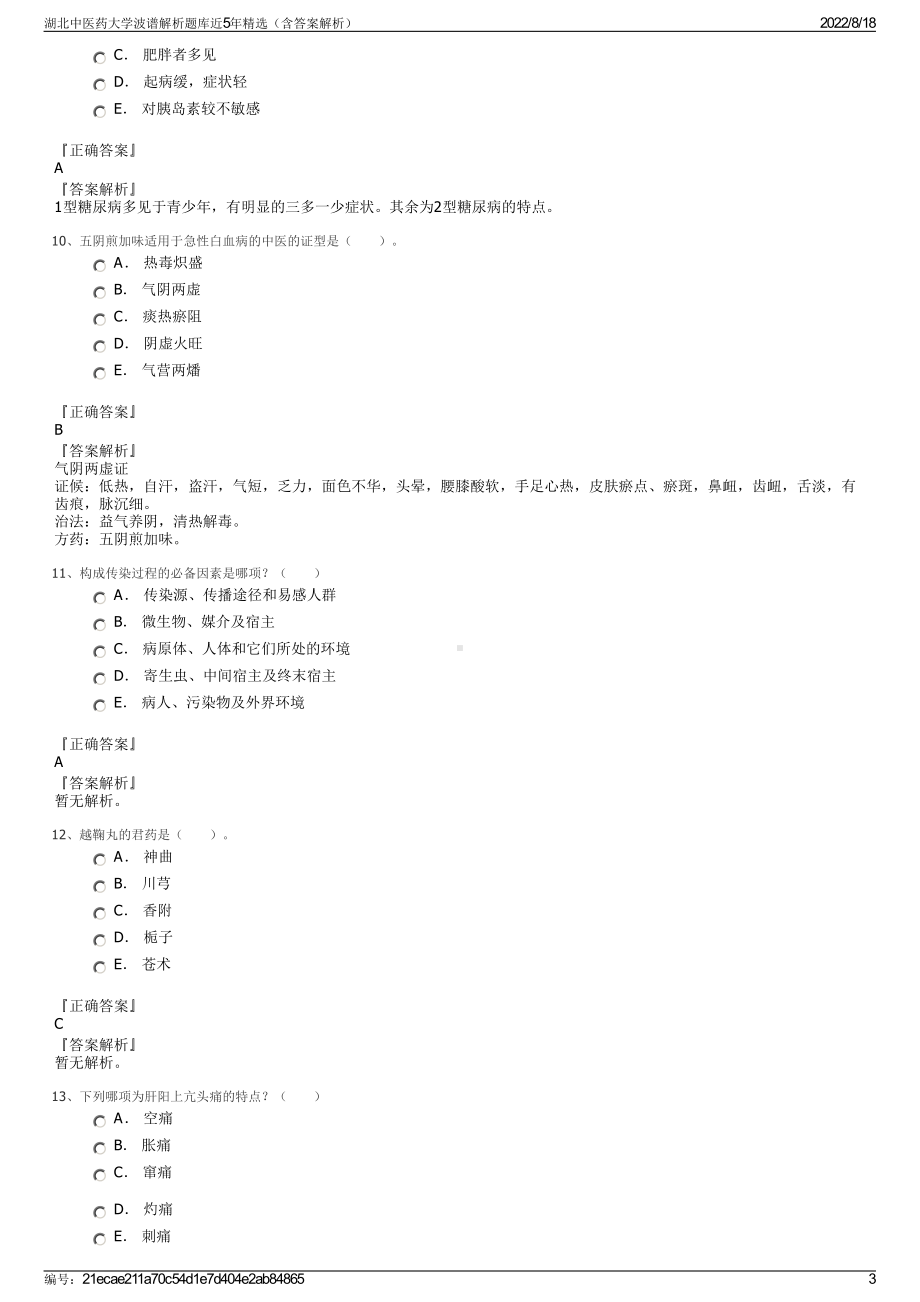 湖北中医药大学波谱解析题库近5年精选（含答案解析）.pdf_第3页