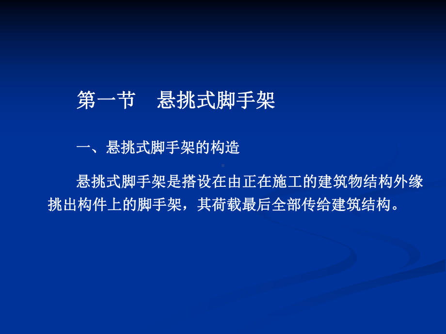 施工培训课件：高层建筑施工用脚手架.ppt_第3页