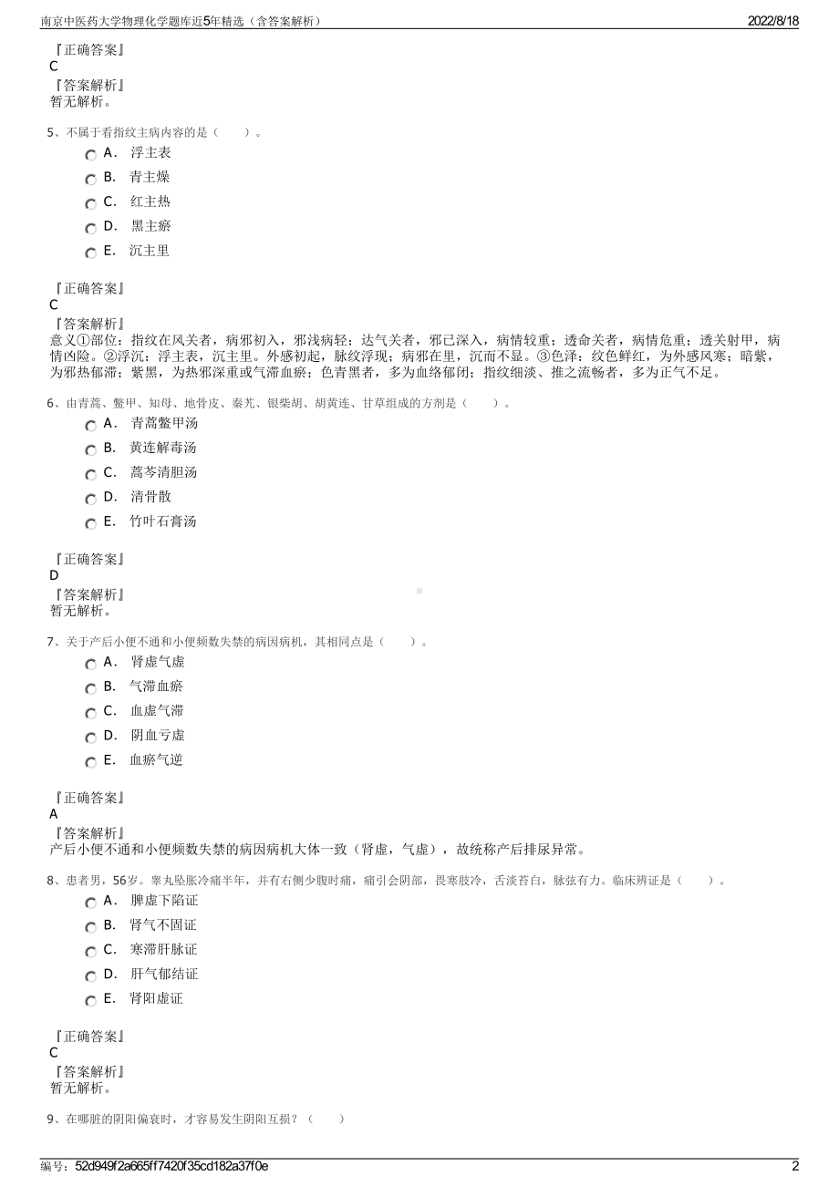 南京中医药大学物理化学题库近5年精选（含答案解析）.pdf_第2页