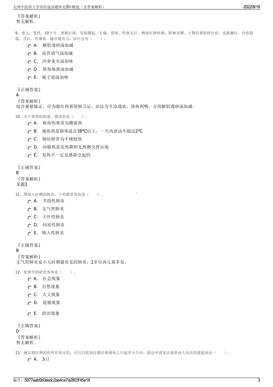 天津中医药大学内经选读题库近5年精选（含答案解析）.pdf_第3页