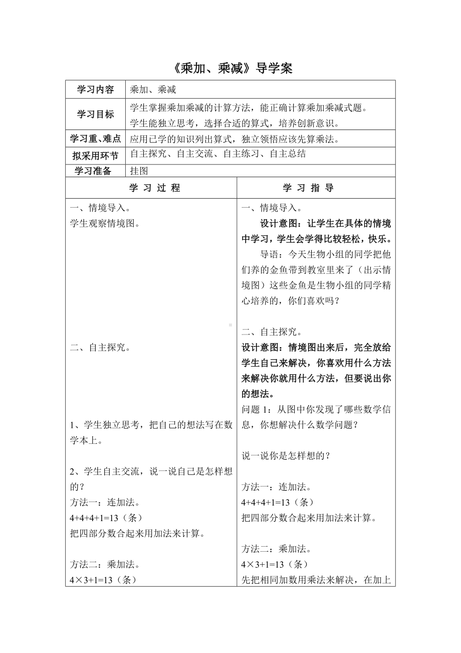 苏教版二年级数学上册第三单元8《乘加、乘减》导学案.doc_第1页