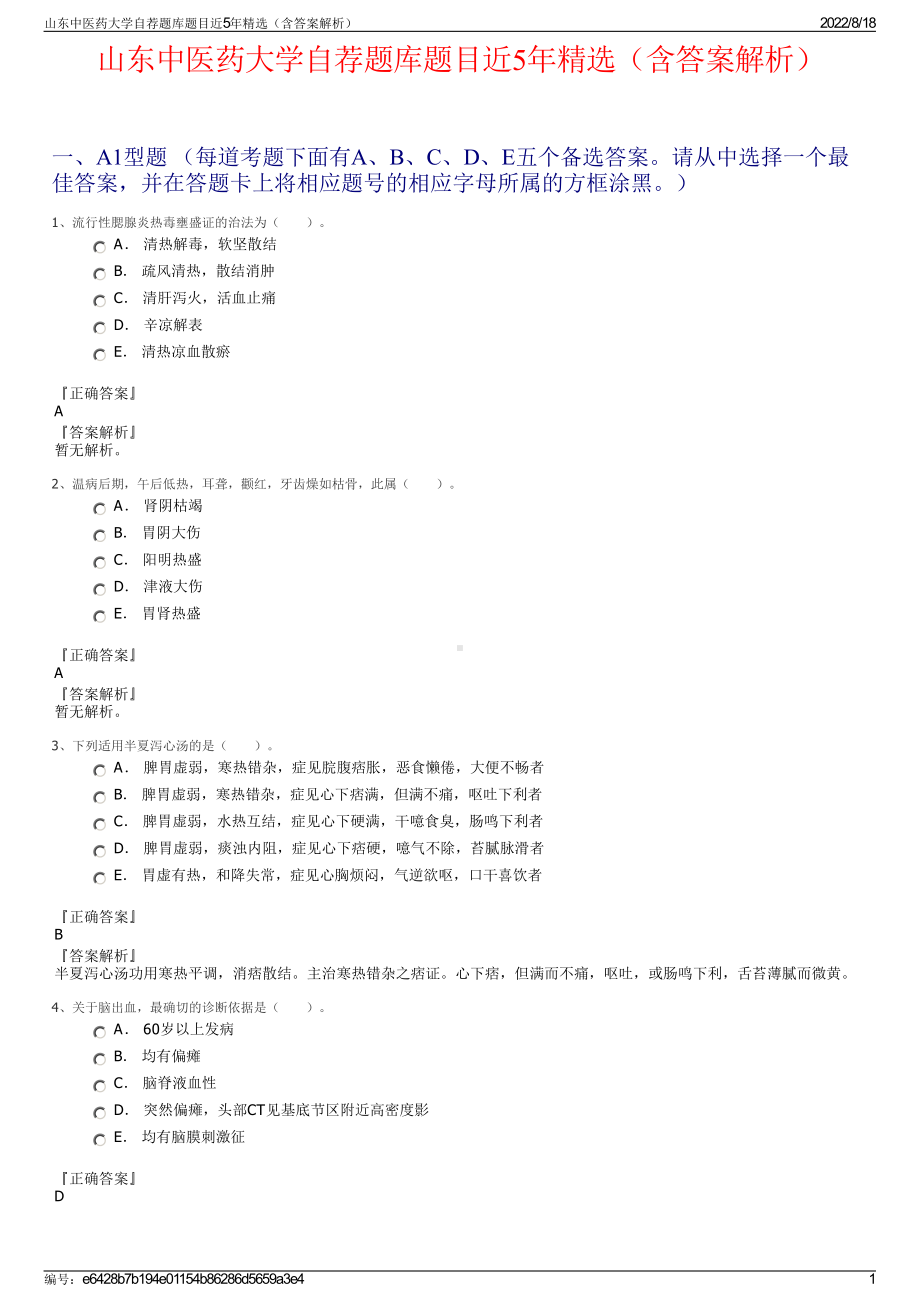 山东中医药大学自荐题库题目近5年精选（含答案解析）.pdf_第1页