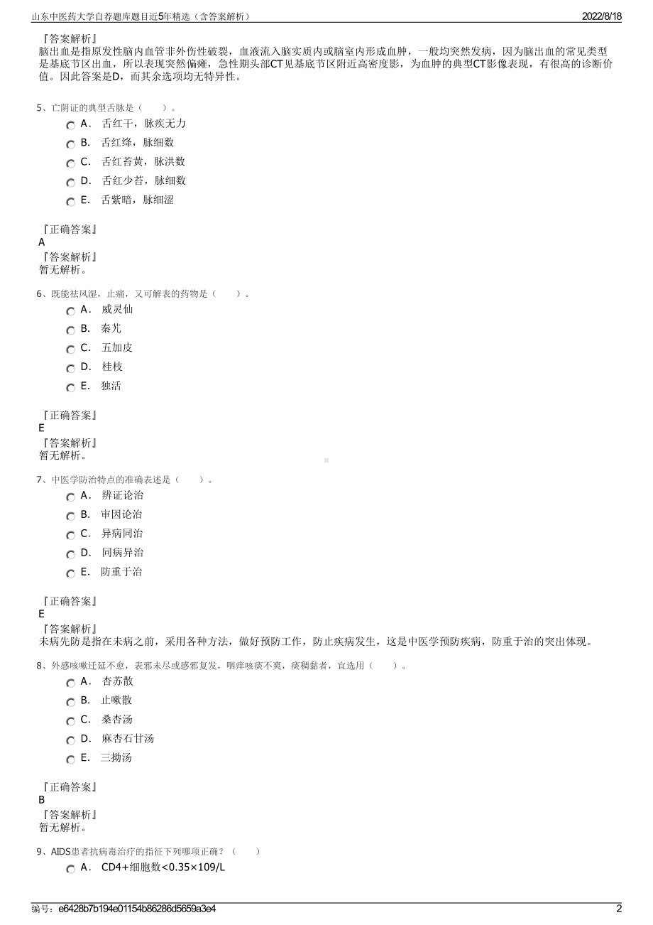 山东中医药大学自荐题库题目近5年精选（含答案解析）.pdf_第2页