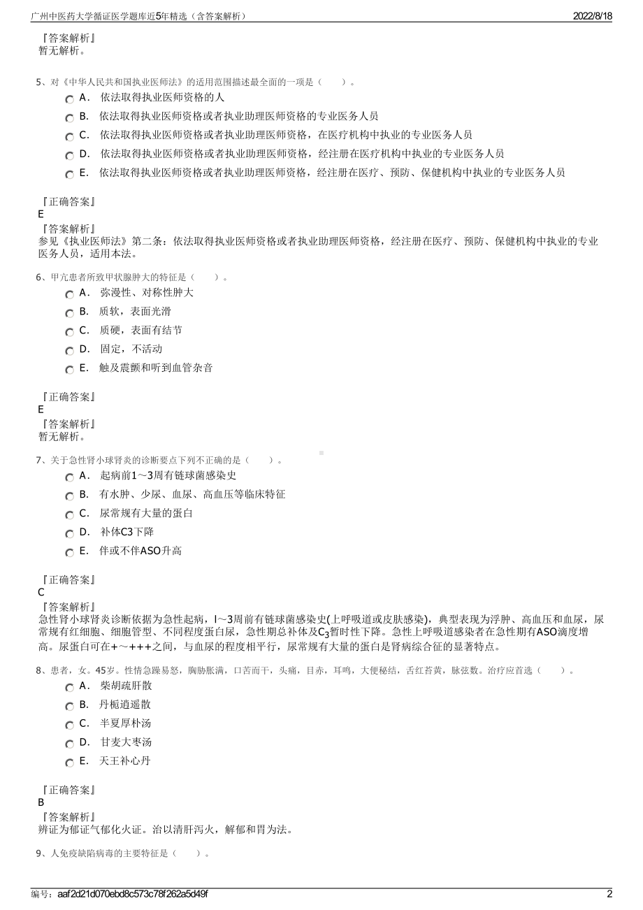 广州中医药大学循证医学题库近5年精选（含答案解析）.pdf_第2页