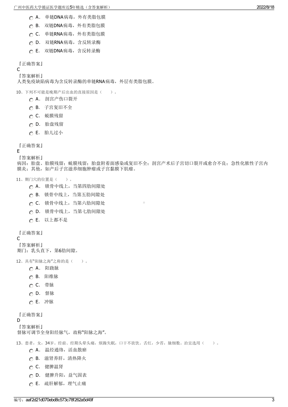 广州中医药大学循证医学题库近5年精选（含答案解析）.pdf_第3页