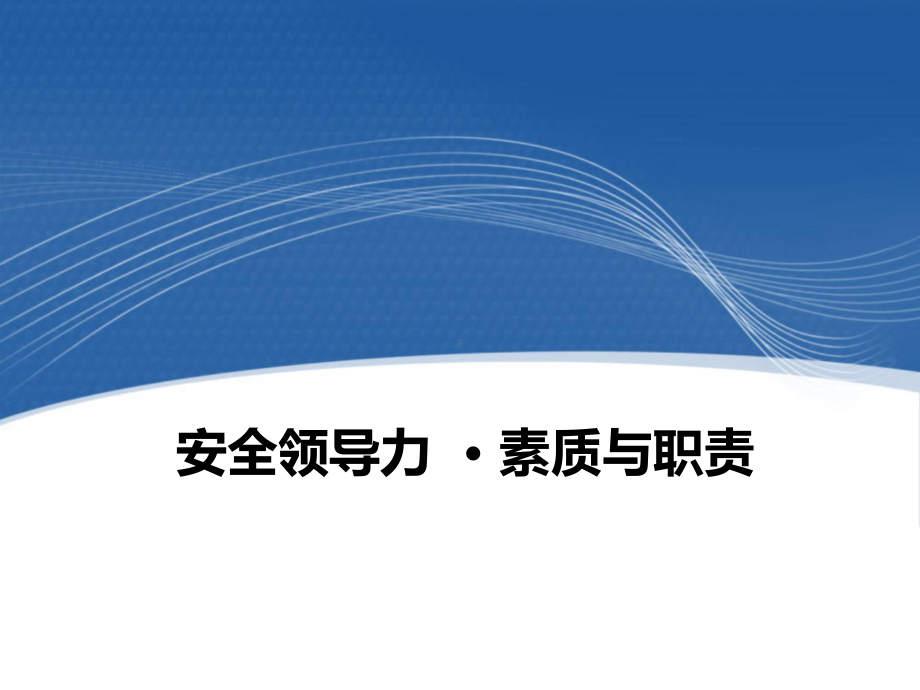 安全领导力之管理人员素质与职责学习培训课件.ppt_第1页