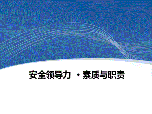 安全领导力之管理人员素质与职责学习培训课件.ppt