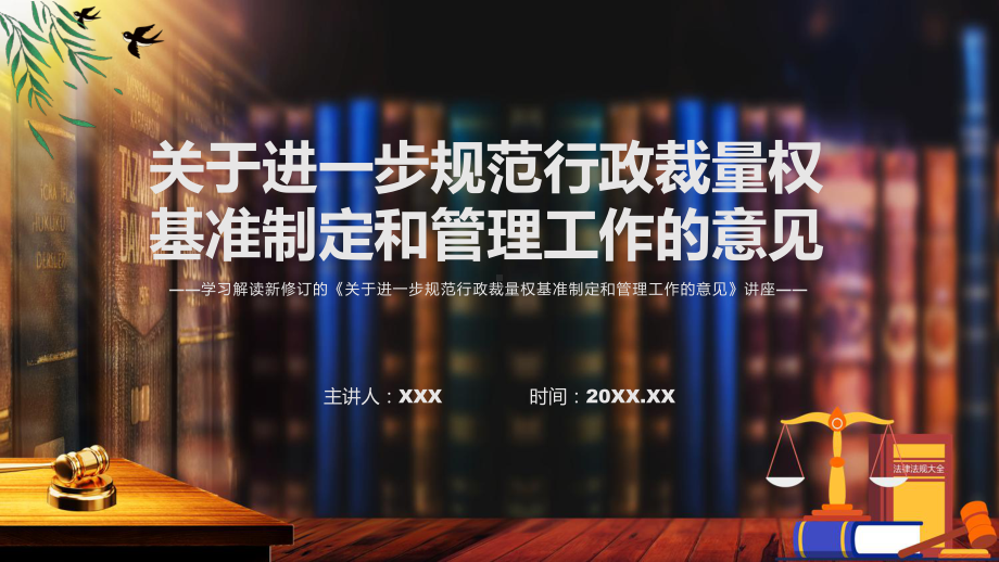 关于进一步规范行政裁量权基准制定和管理工作的意见主要内容2022年新制订《关于进一步规范行政裁量权基准制定和管理工作的意见》PPT教学课件.pptx_第1页