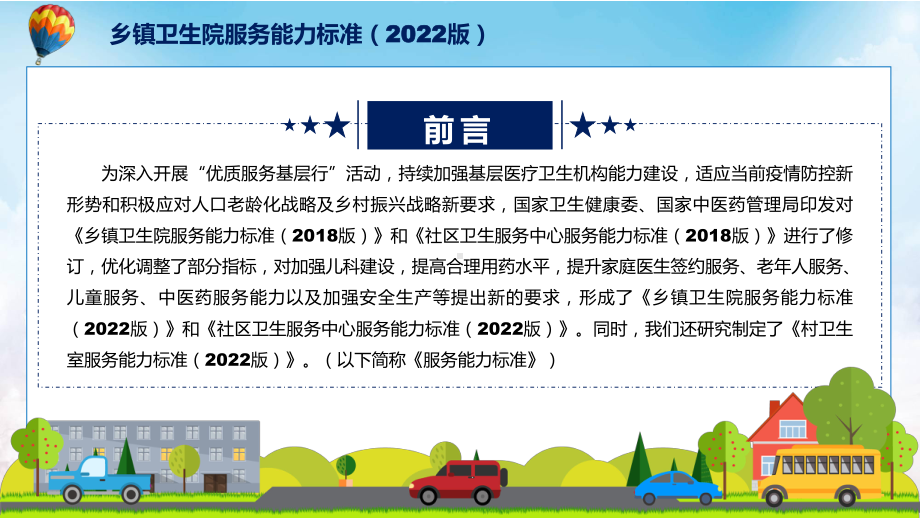 图文乡镇卫生院服务能力标准（2022版）主要内容2022年新制订《乡镇卫生院服务能力标准（2022版）》PPT教学课件.pptx_第2页