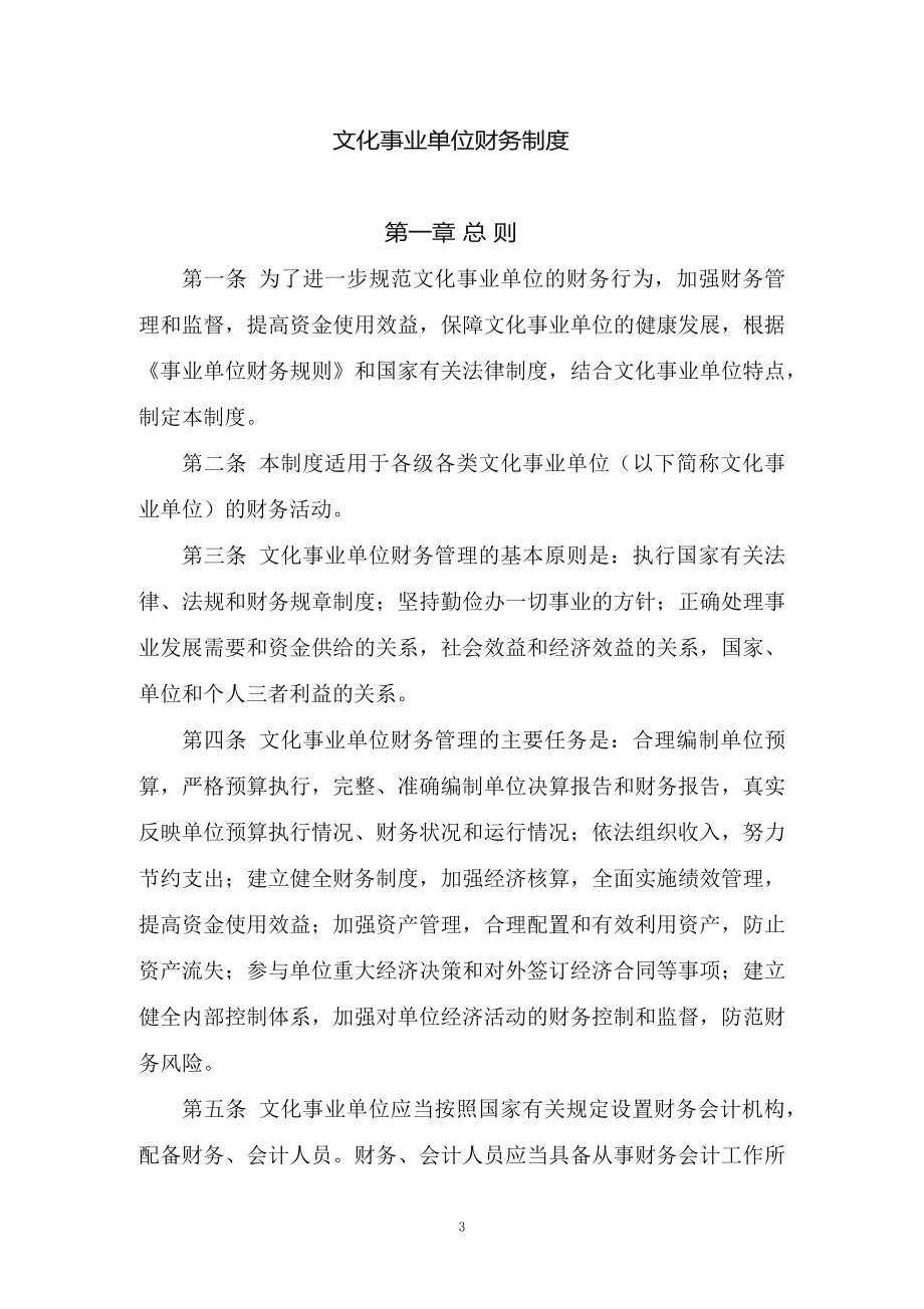 图文学习新修订的《文化事业单位财务制度》（教案）PPT教学课件.docx_第3页