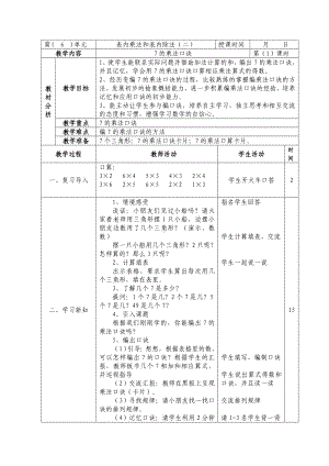 二年级数学上册苏教版第六单元《表内乘法和表内除法（二）》全部教案（共14课时）.doc