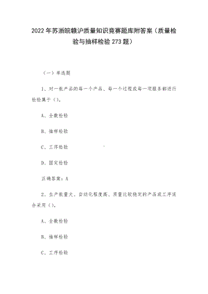 2022年苏浙皖赣沪质量知识竞赛题库附答案（质量检验与抽样检验273题）.docx