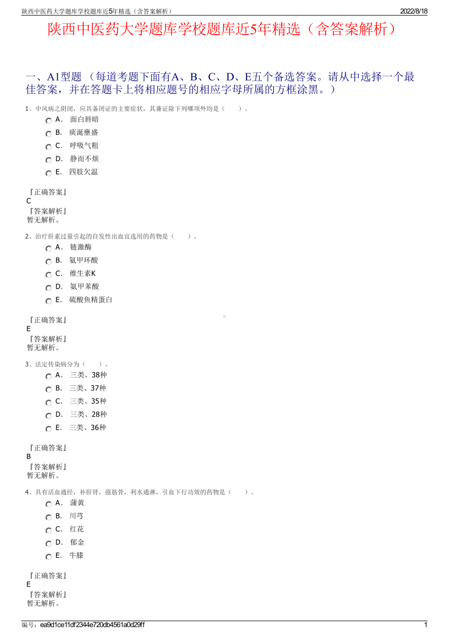 陕西中医药大学题库学校题库近5年精选（含答案解析）.pdf_第1页