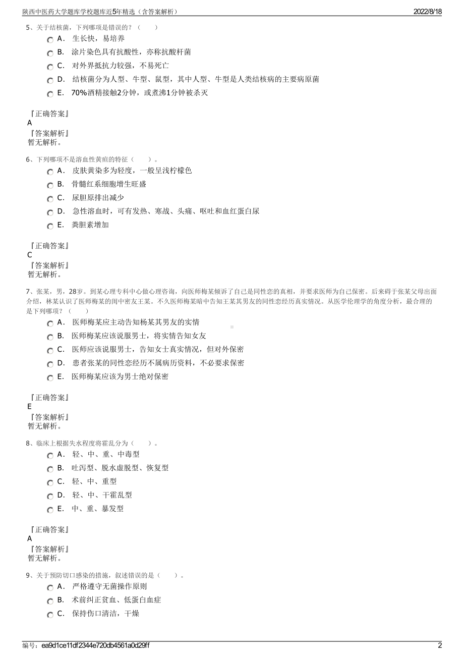 陕西中医药大学题库学校题库近5年精选（含答案解析）.pdf_第2页