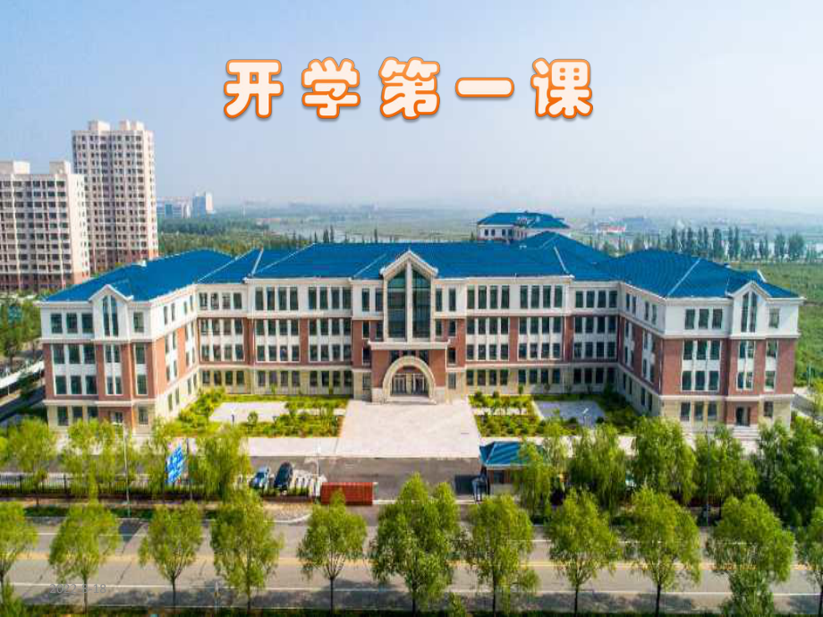 2022年上学期高一化学开学第一课ppt课件.pptx_第1页