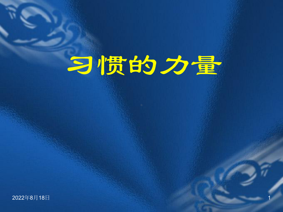 企管资料-改变坏习惯很难.pptx_第1页