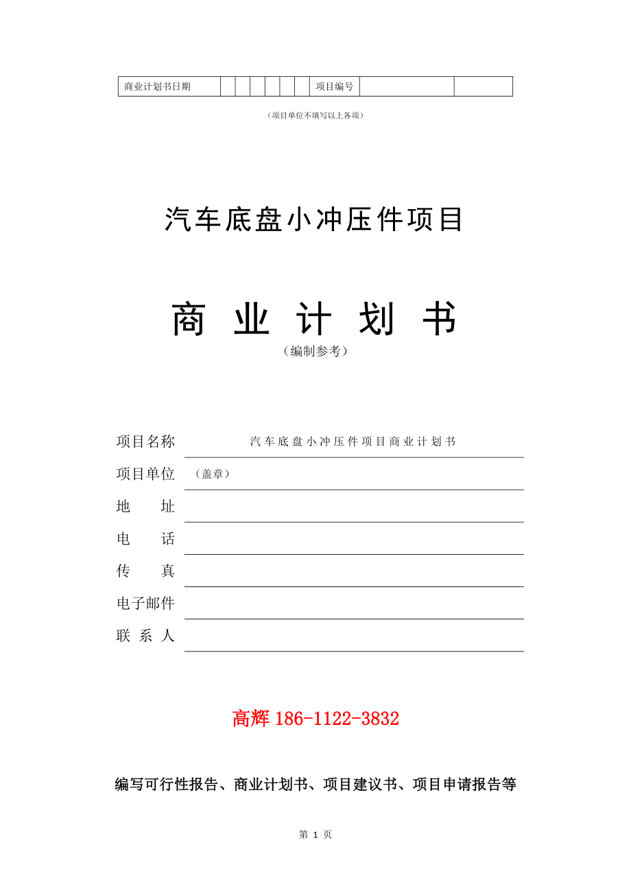 汽车底盘小冲压件项目商业计划书写作模板.doc_第2页