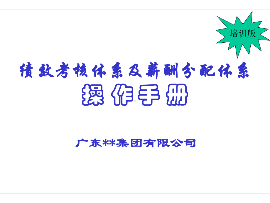 （经典课件）-某集团绩效考核体系及薪酬分配体系操作手册.pptx_第1页