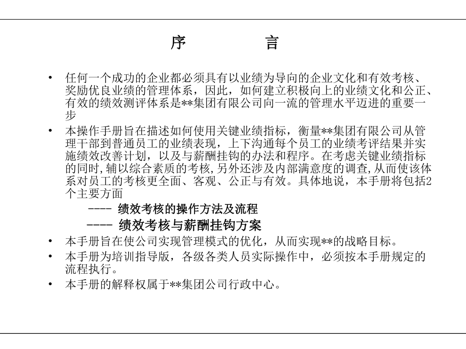 （经典课件）-某集团绩效考核体系及薪酬分配体系操作手册.pptx_第2页