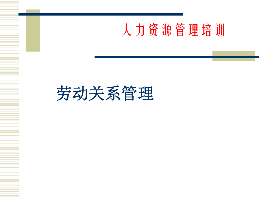 （经典课件）-劳动合同关系管理课件.pptx_第1页