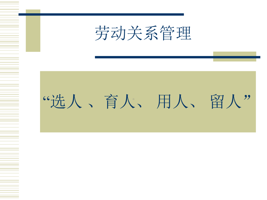 （经典课件）-劳动合同关系管理课件.pptx_第3页