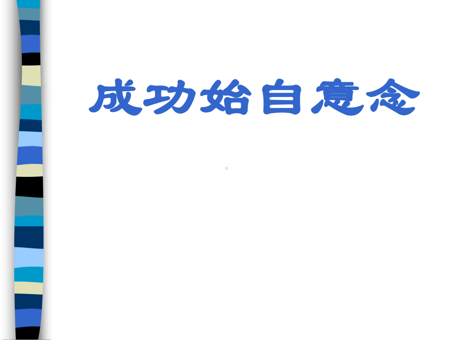 企管资料-引爆辉煌人生课件.pptx_第3页