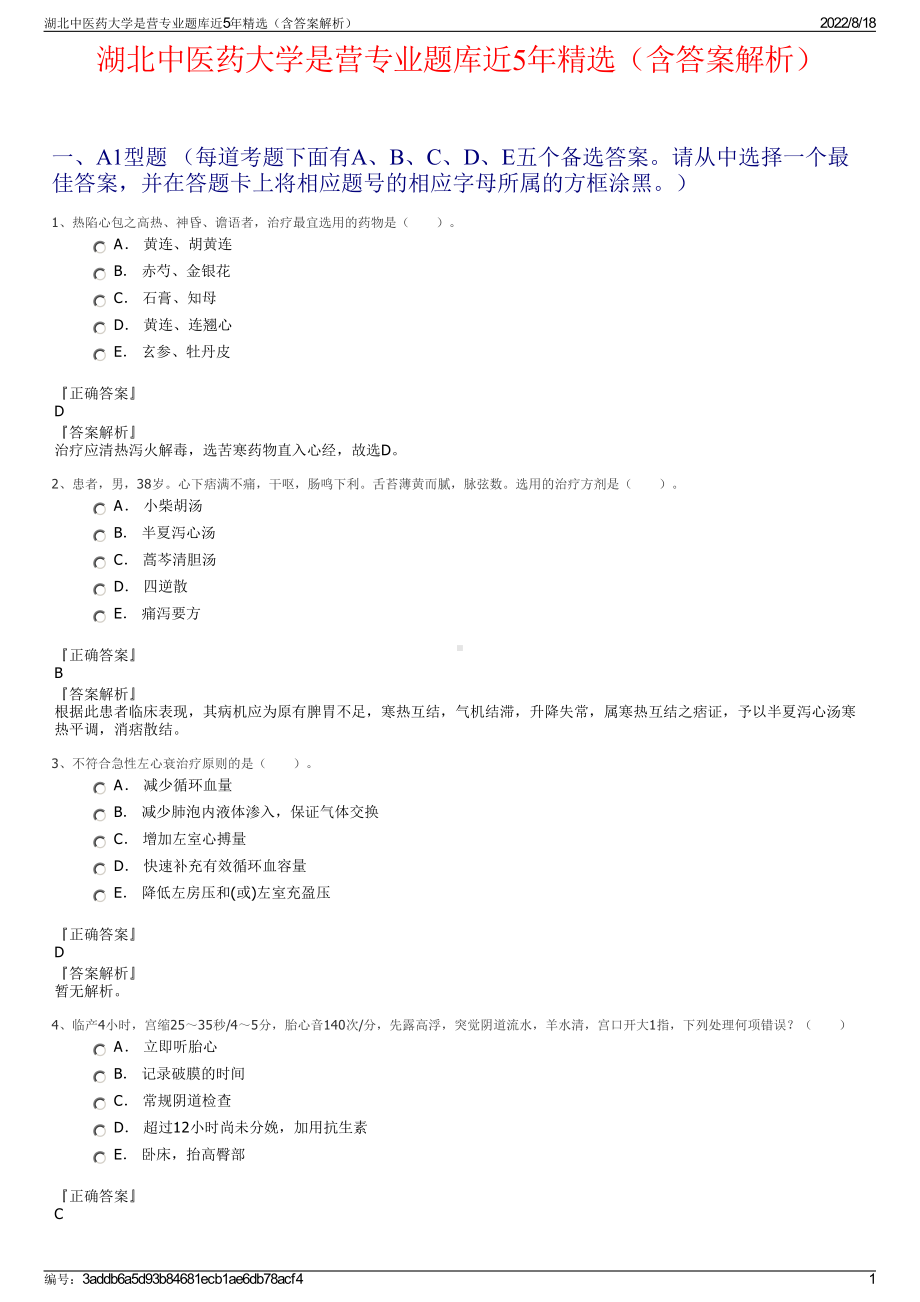 湖北中医药大学是营专业题库近5年精选（含答案解析）.pdf_第1页