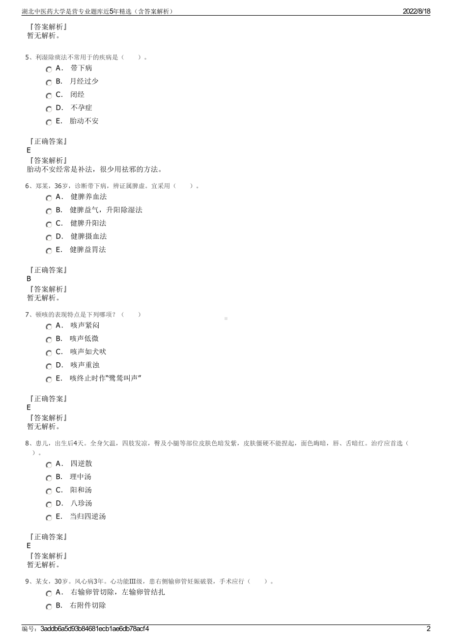 湖北中医药大学是营专业题库近5年精选（含答案解析）.pdf_第2页