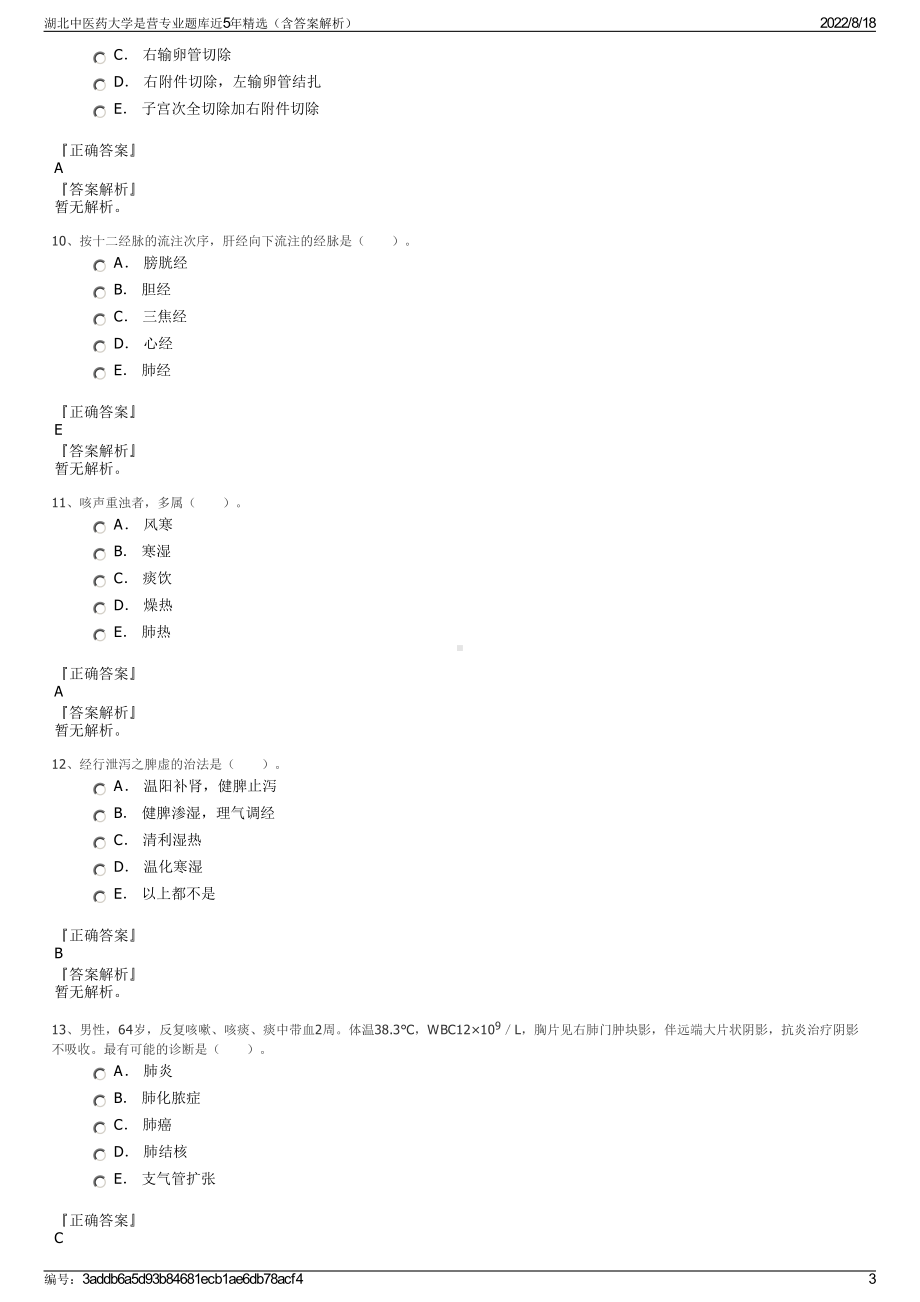 湖北中医药大学是营专业题库近5年精选（含答案解析）.pdf_第3页