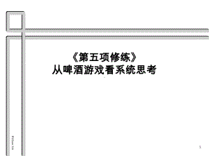 企管资料-从啤酒游戏看系统思考课件.pptx