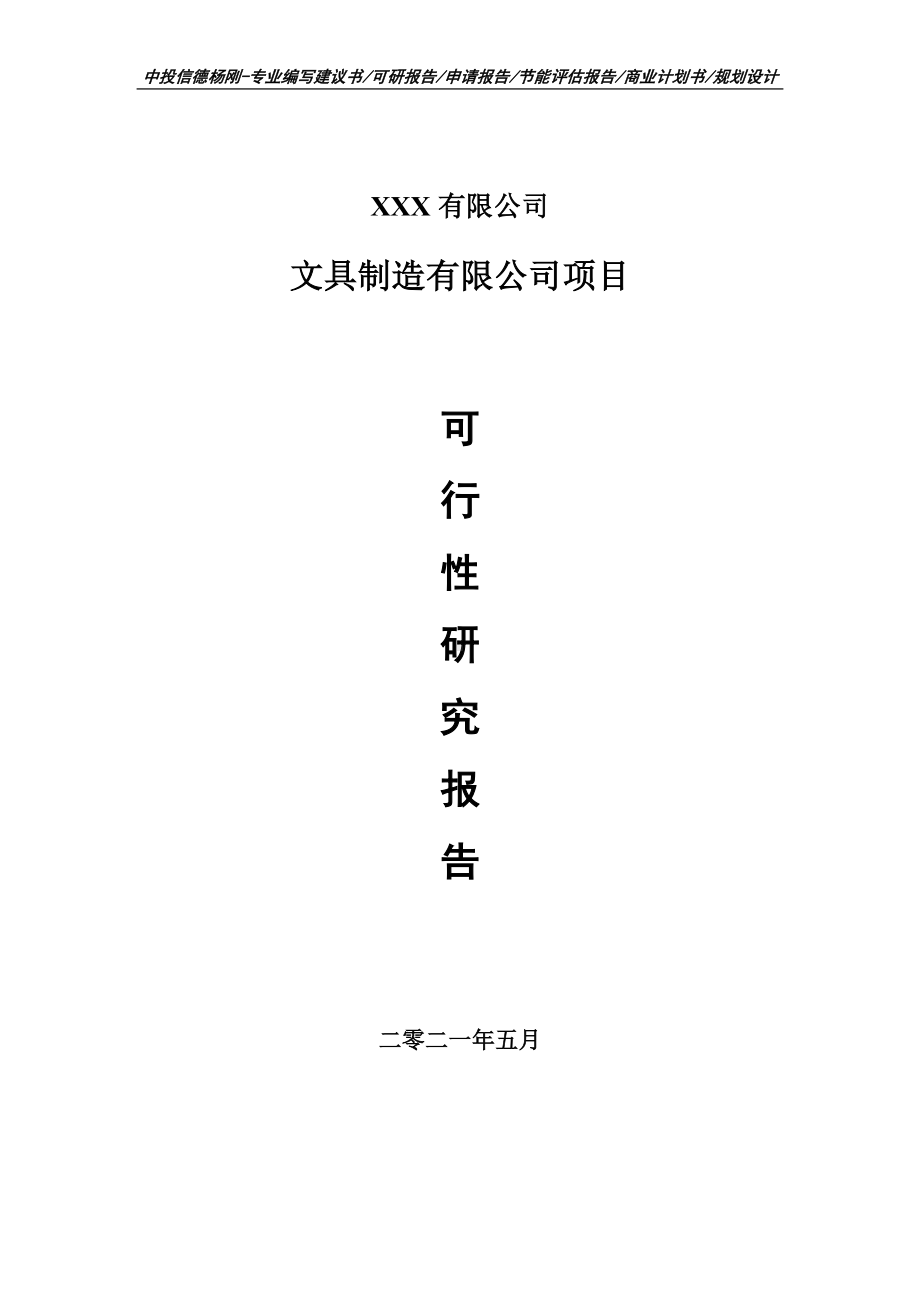 文具制造有限公司可行性研究报告建议书申请备案编制.doc_第1页