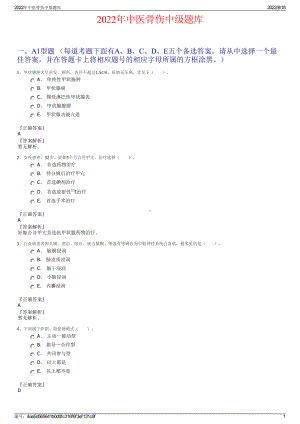 2022年中医骨伤中级题库.pdf