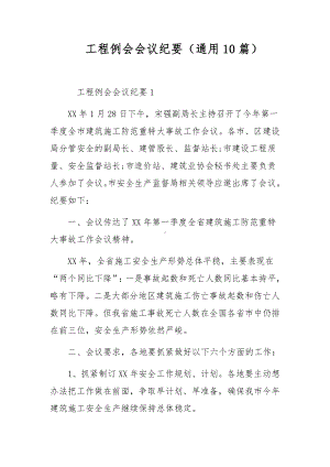 工程例会会议纪要（通用10篇）.docx