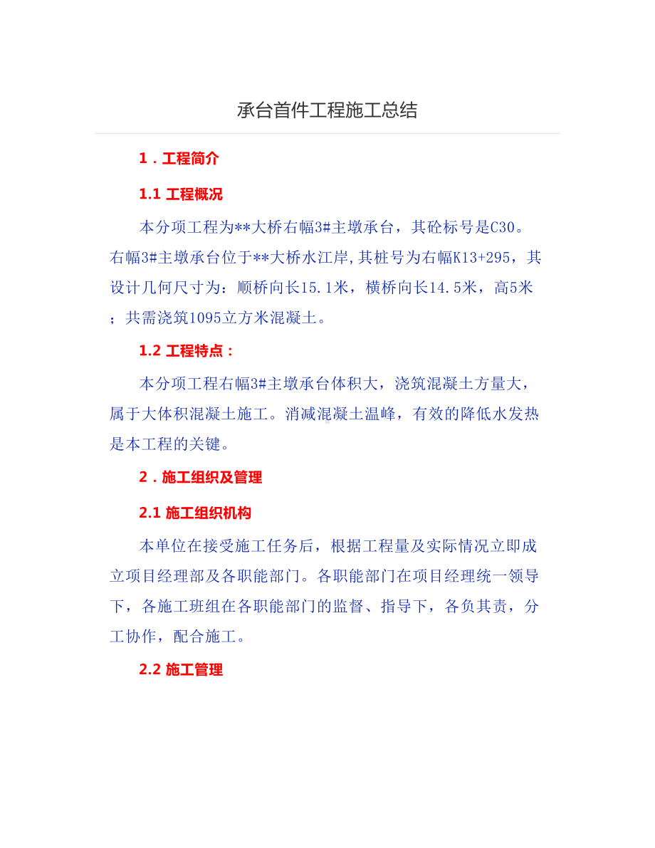 承台首件工程施工总结.docx_第1页