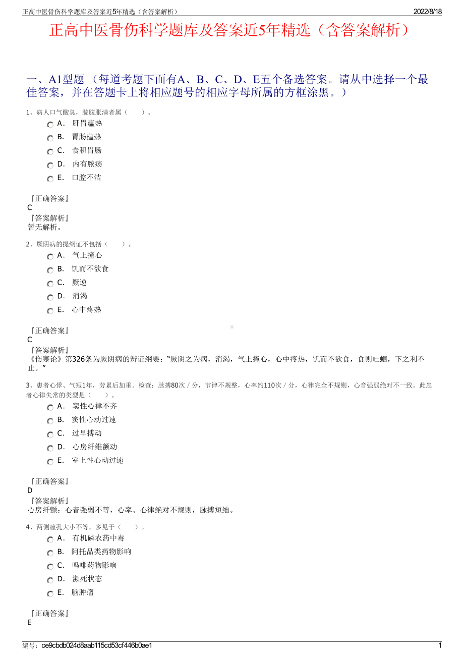 正高中医骨伤科学题库及答案近5年精选（含答案解析）.pdf_第1页