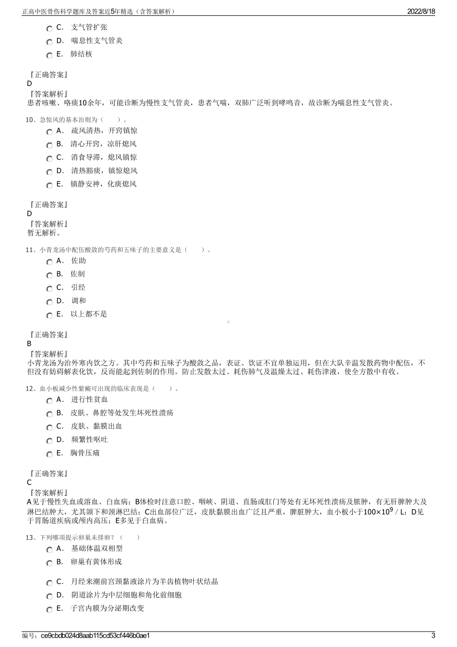 正高中医骨伤科学题库及答案近5年精选（含答案解析）.pdf_第3页