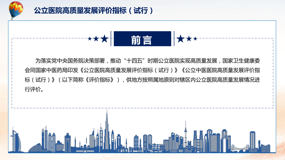 《公立医院高质量发展评价指标（试行）》全文解读2022年新修订公立医院高质量发展评价指标（试行）PPT教学课件.pptx_第2页