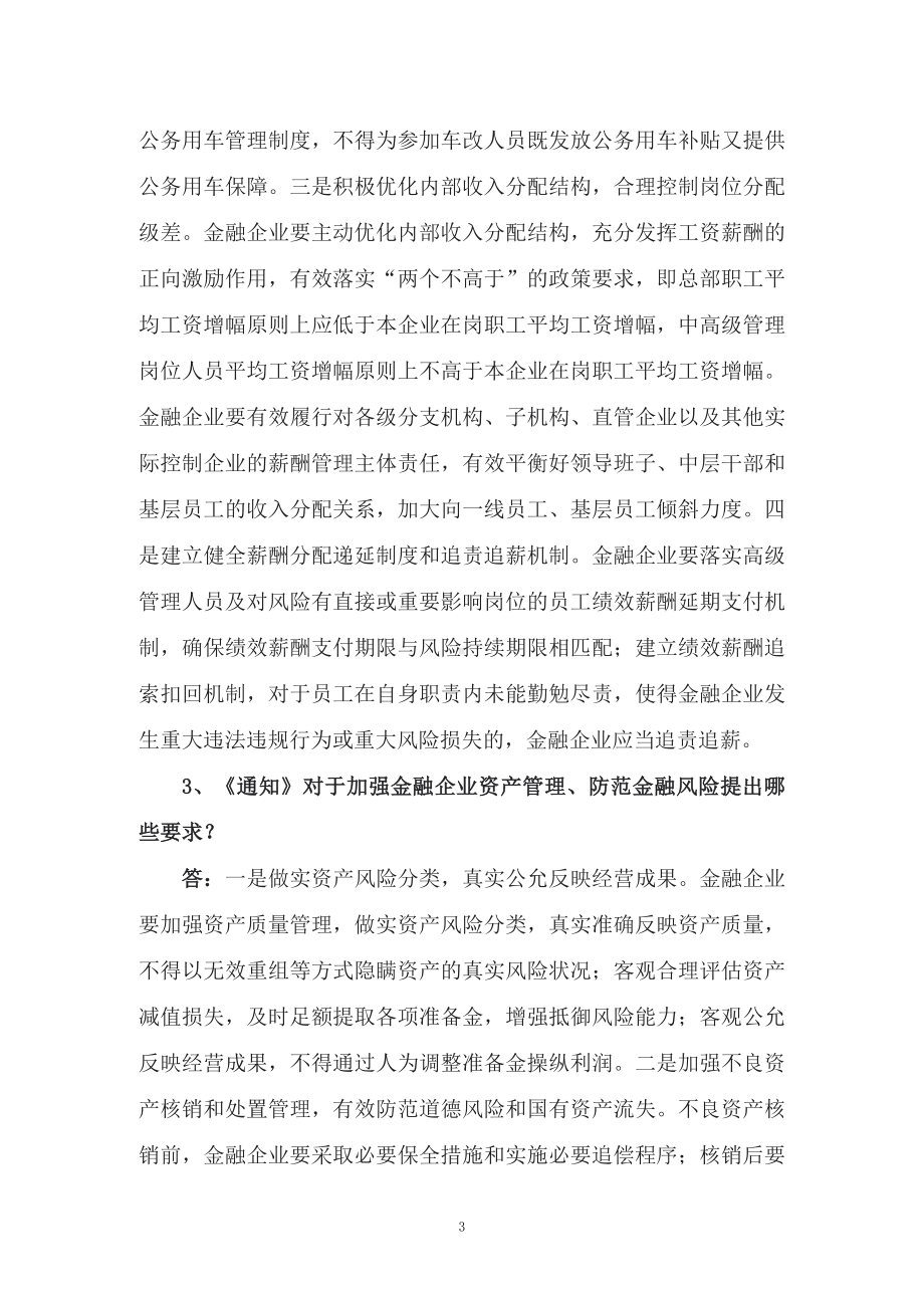 加强国有金融企业财务管理教育宣讲《关于进一步加强国有金融企业财务管理的通知》专题PPT教学课件.docx_第3页