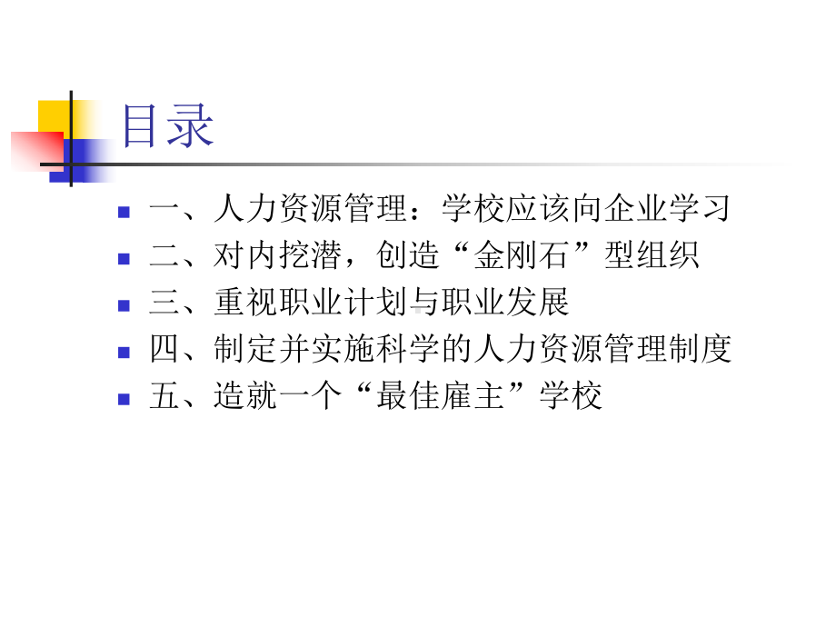 （经典课件）-某学校人力资源管理的战略思考.pptx_第2页