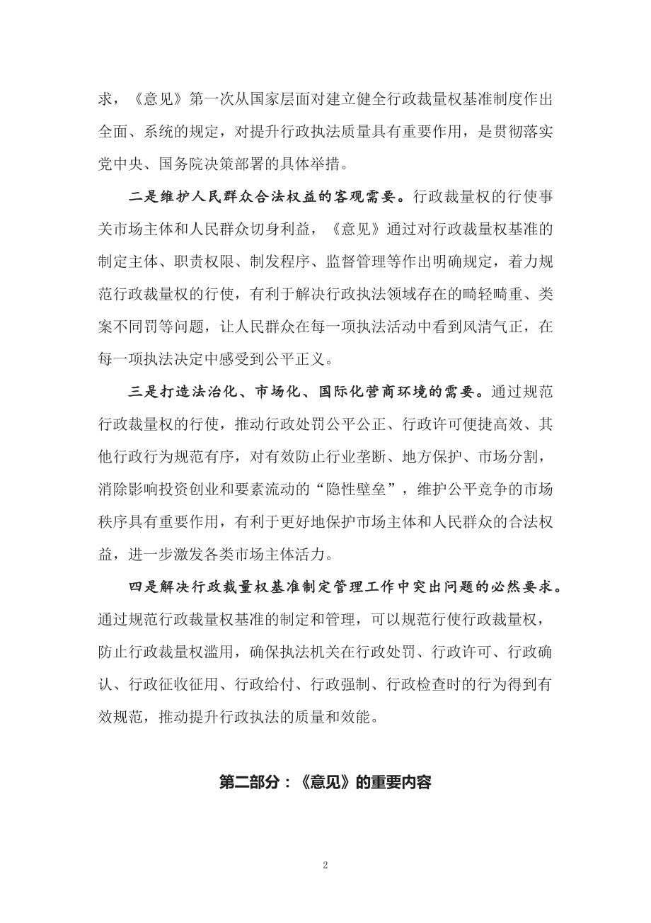 学习2022年新制订的《关于进一步规范行政裁量权基准制定和管理工作的意见》（教案）PPT教学课件.docx_第2页