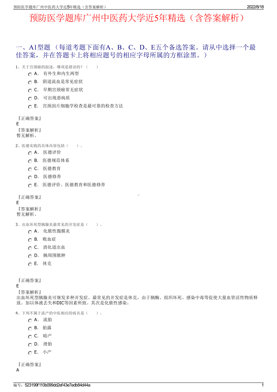 预防医学题库广州中医药大学近5年精选（含答案解析）.pdf_第1页