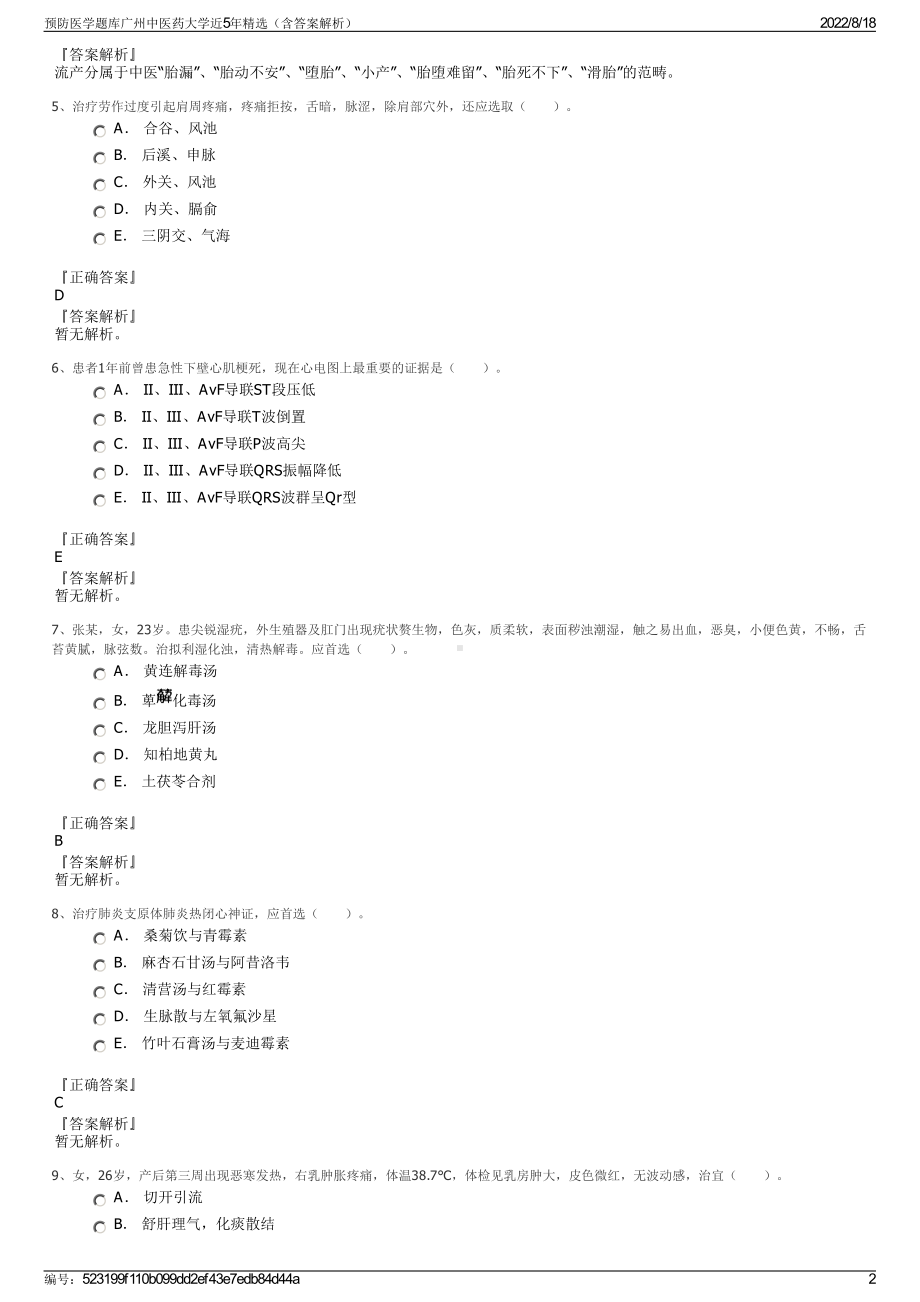 预防医学题库广州中医药大学近5年精选（含答案解析）.pdf_第2页