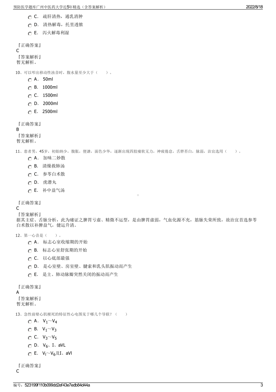 预防医学题库广州中医药大学近5年精选（含答案解析）.pdf_第3页