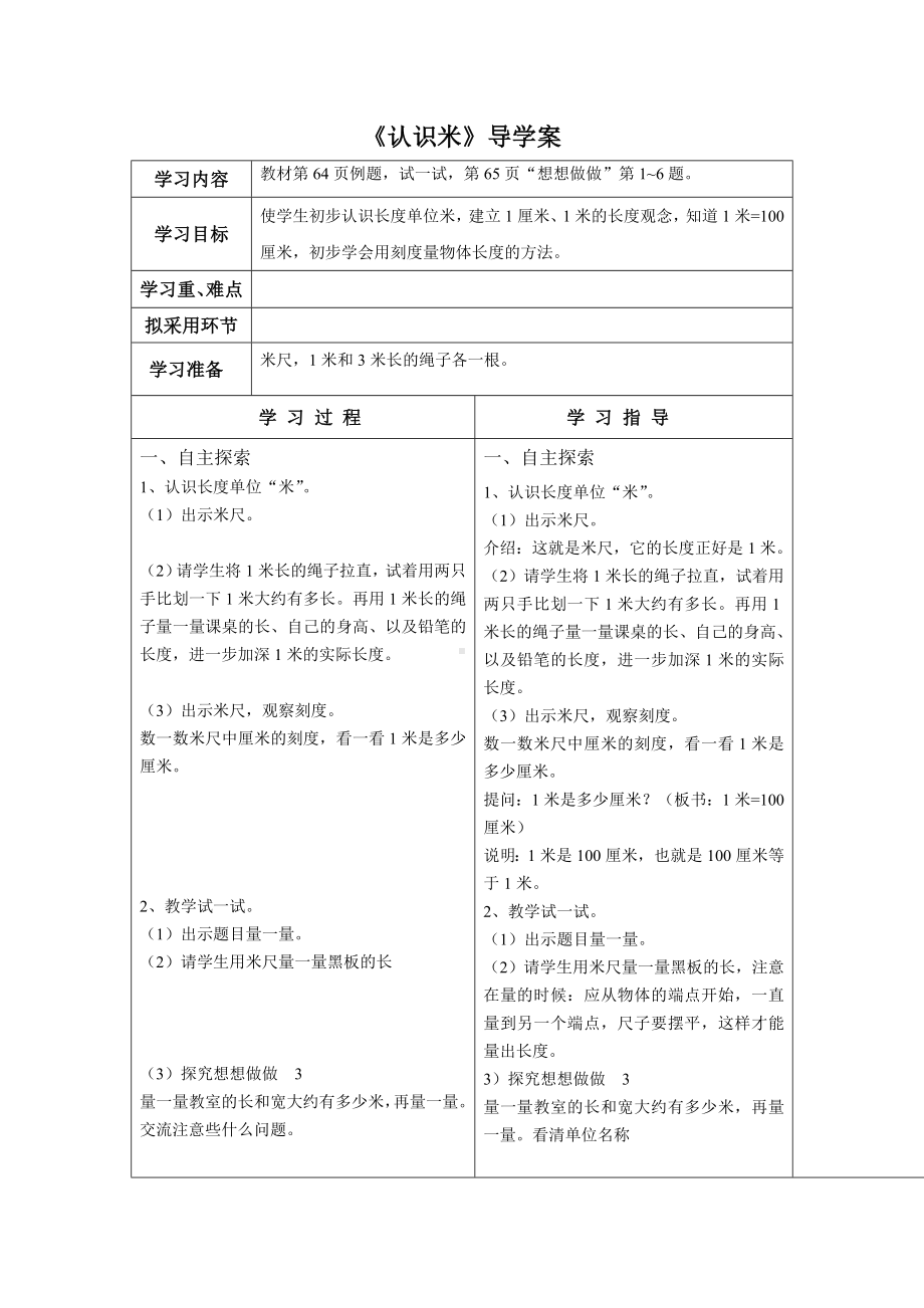 苏教版二年级数学上册第五单元3《认识米》导学案.doc_第1页