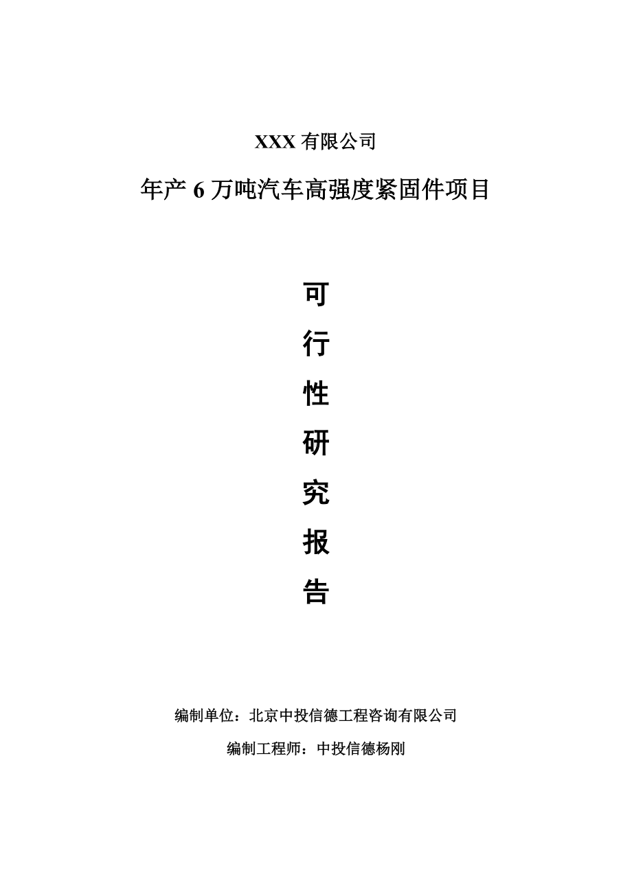 年产6万吨汽车高强度紧固件项目可行性研究报告申请建议书.doc_第1页