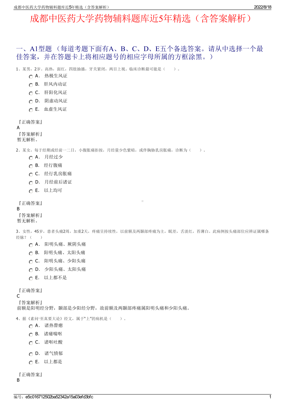 成都中医药大学药物辅料题库近5年精选（含答案解析）.pdf_第1页