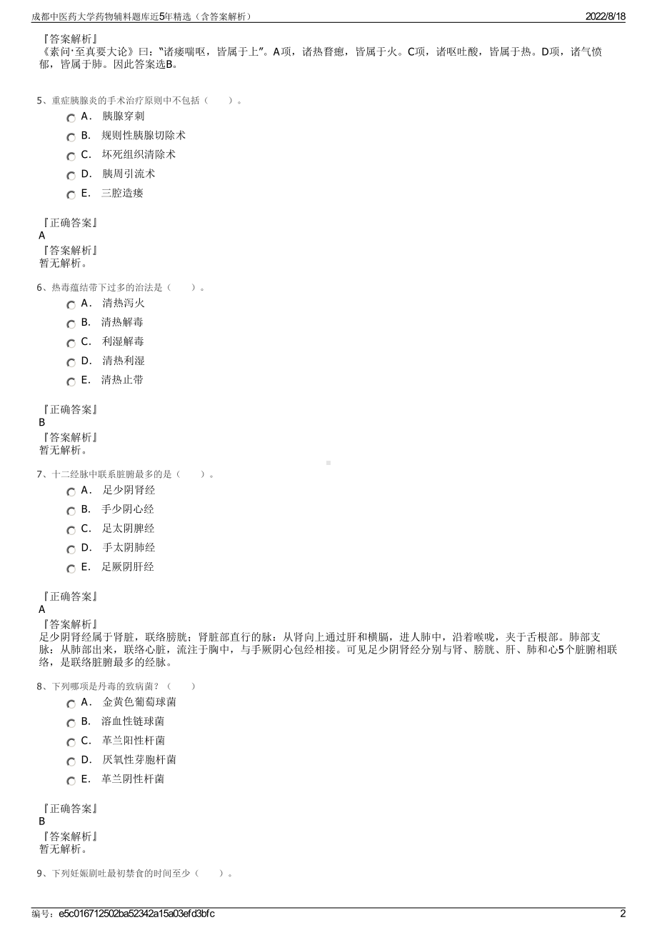 成都中医药大学药物辅料题库近5年精选（含答案解析）.pdf_第2页