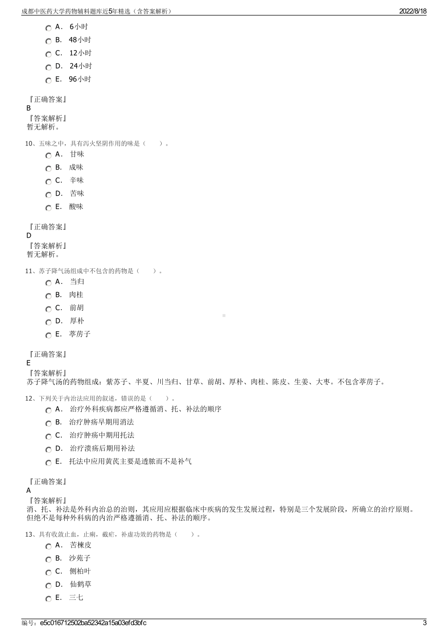 成都中医药大学药物辅料题库近5年精选（含答案解析）.pdf_第3页