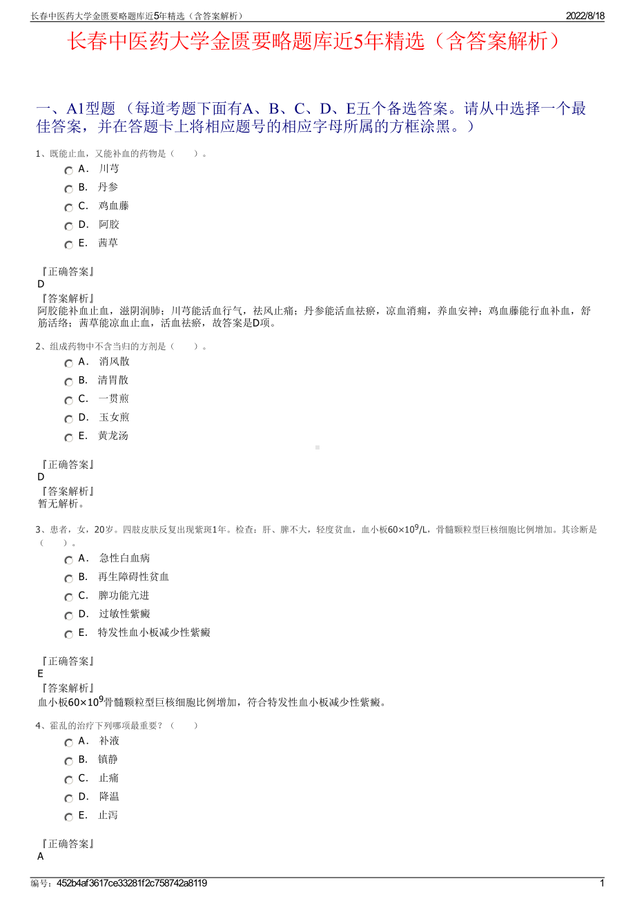 长春中医药大学金匮要略题库近5年精选（含答案解析）.pdf_第1页