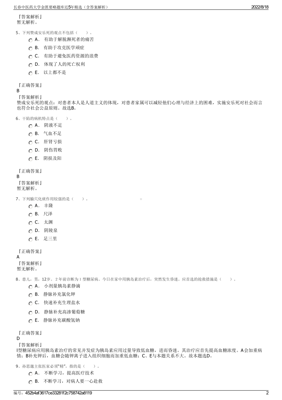 长春中医药大学金匮要略题库近5年精选（含答案解析）.pdf_第2页